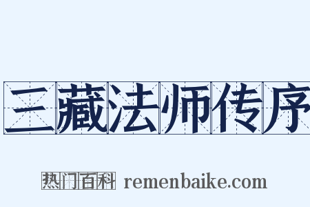 三藏法师传序是什么意思的图片